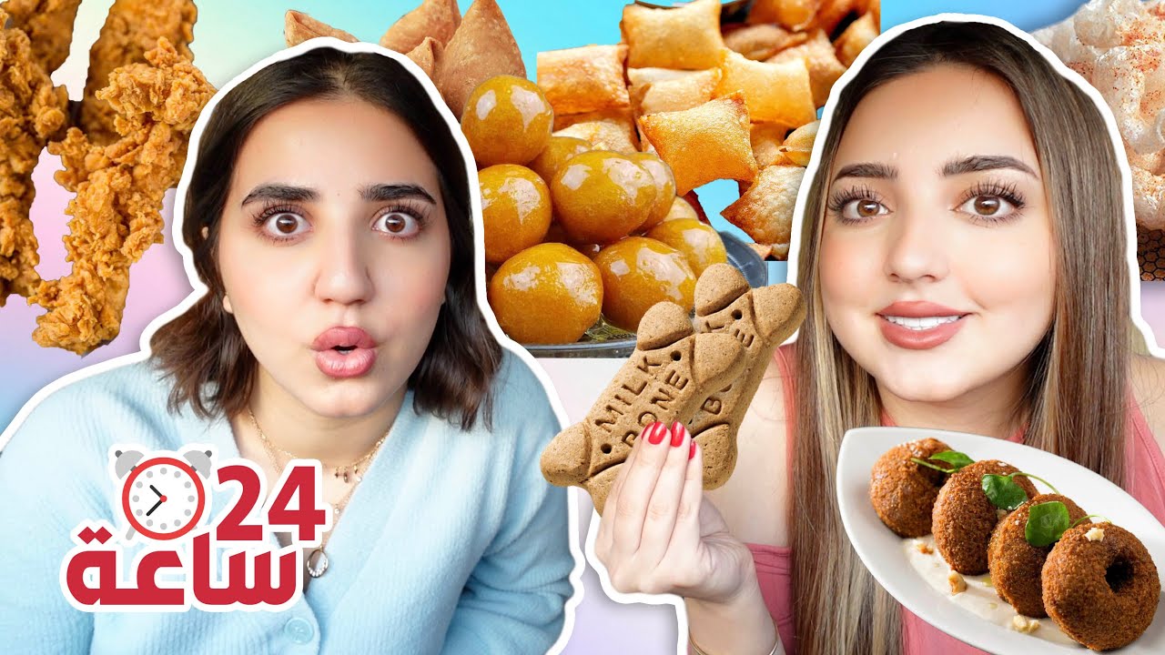 تحدي الأكل المقرمش ليوم كامل | اسمعوا الصوت😱😍