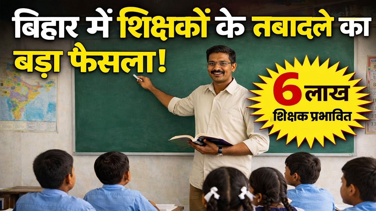 बिहार में शिक्षकों के तबादले का बड़ा फैसला! नई नियमावली से 6 लाख शिक्षक प्रभावित