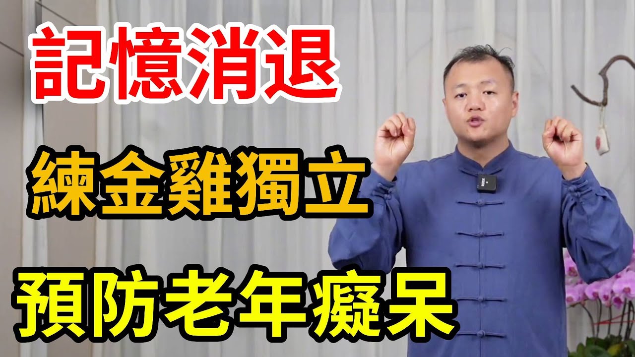 記憶力消退忘性大？ 每天做10分鐘“金雞獨立”，調節全身氣血、預防老年癡呆【武醫張鵬養生】