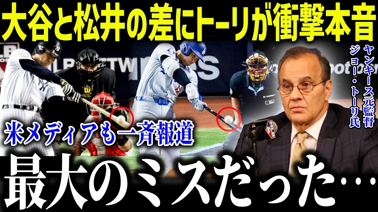 大谷翔平と松井秀喜のある差に名将トーリが衝撃本音「史上最大のミスだ…」ヤ軍元監督が明かした的確すぎる分析とは？【海外の反応/MLB/メジャー/野球】