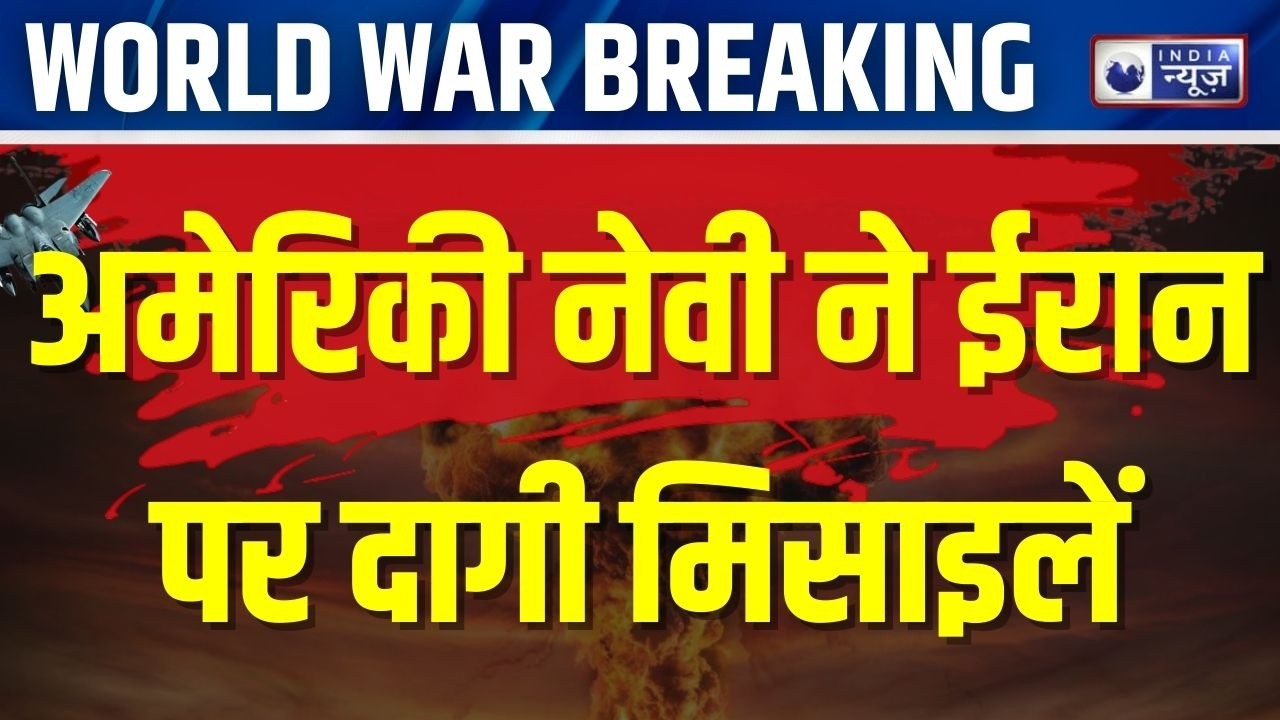 World War 3: युद्धपोत अब्राहम लिंकन से अमेरिकी नेवी ने ईरान पर किया अटैक | Us Israel Iran Tension