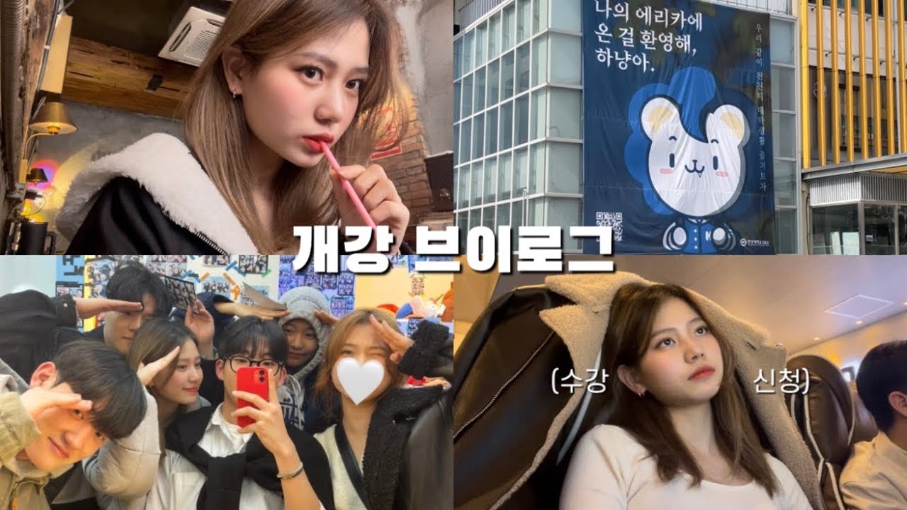 개강 브이로그📚ㅣ알차게 보낸 개강 후 일주일ㅣ개강총회 • 밥약 • 뒷풀이🍺 • 동기군바🫡 • 수강신청ㅣ한양대 에리카