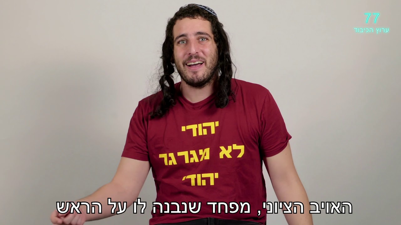 סליחה על השאלה | נוער הגבעות