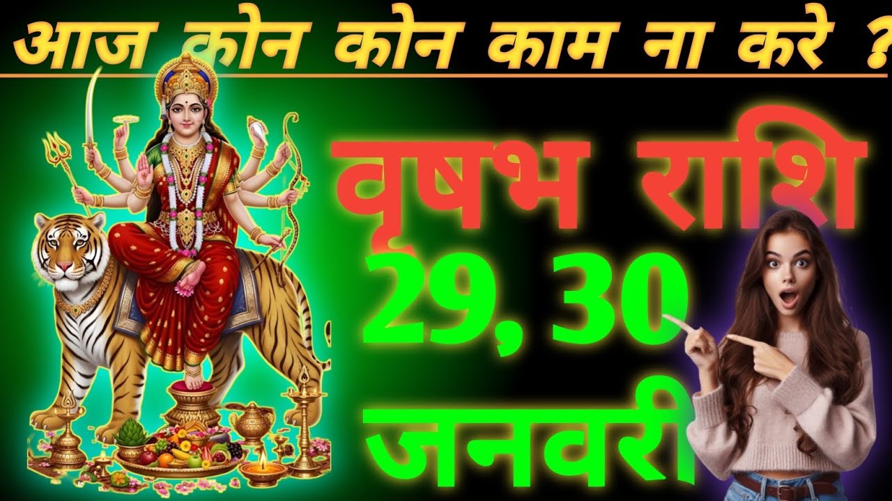 😡आज का वृषभ राशि |Today Vrishabh Rashi #viral #29january #astrology 