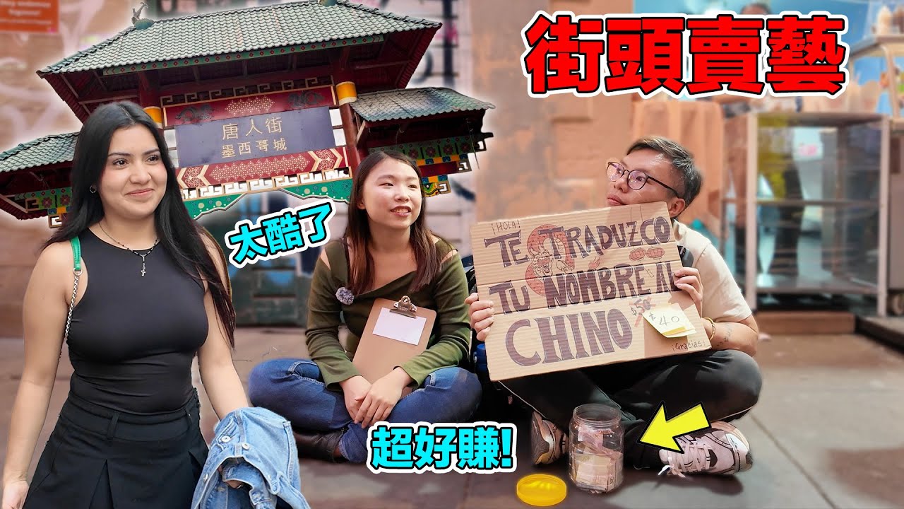 我在墨西哥的唐人街幫當地人翻譯中文名字！時薪竟高達XXX台幣！但卻沒什麼人知道台灣！？｜Traduzco los nombres de los mexicanos al chino