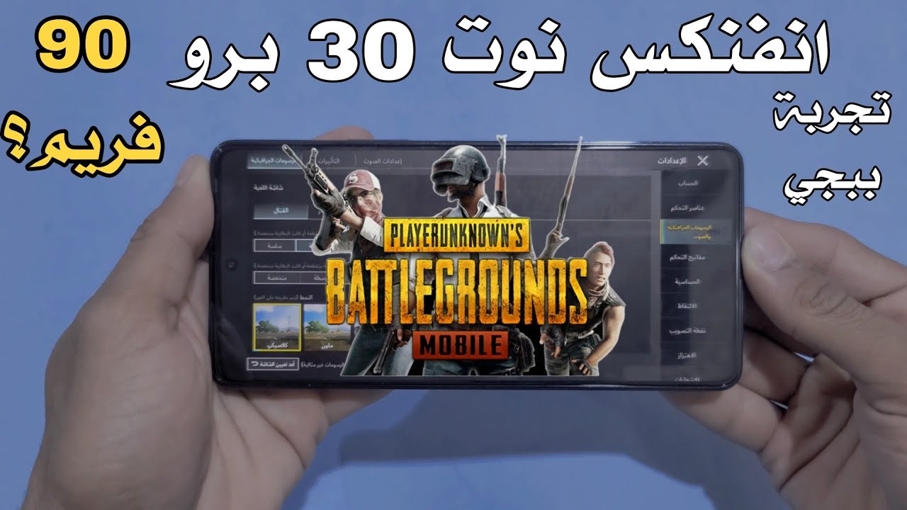 تجربة لعبة ببجي موبايل على هاتف انفنكس نوت 30 برو