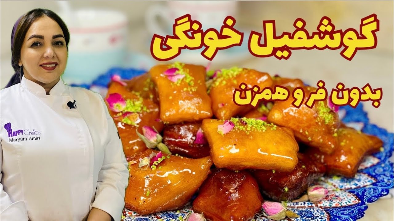 آموزش گوش‌فیل شیرینی نوستالژی : طرز تهیه گوشفیل خوشمزه با شهد مخصوص