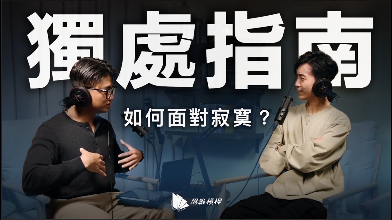獨處指南：如何面對寂寞？【S5EP01】