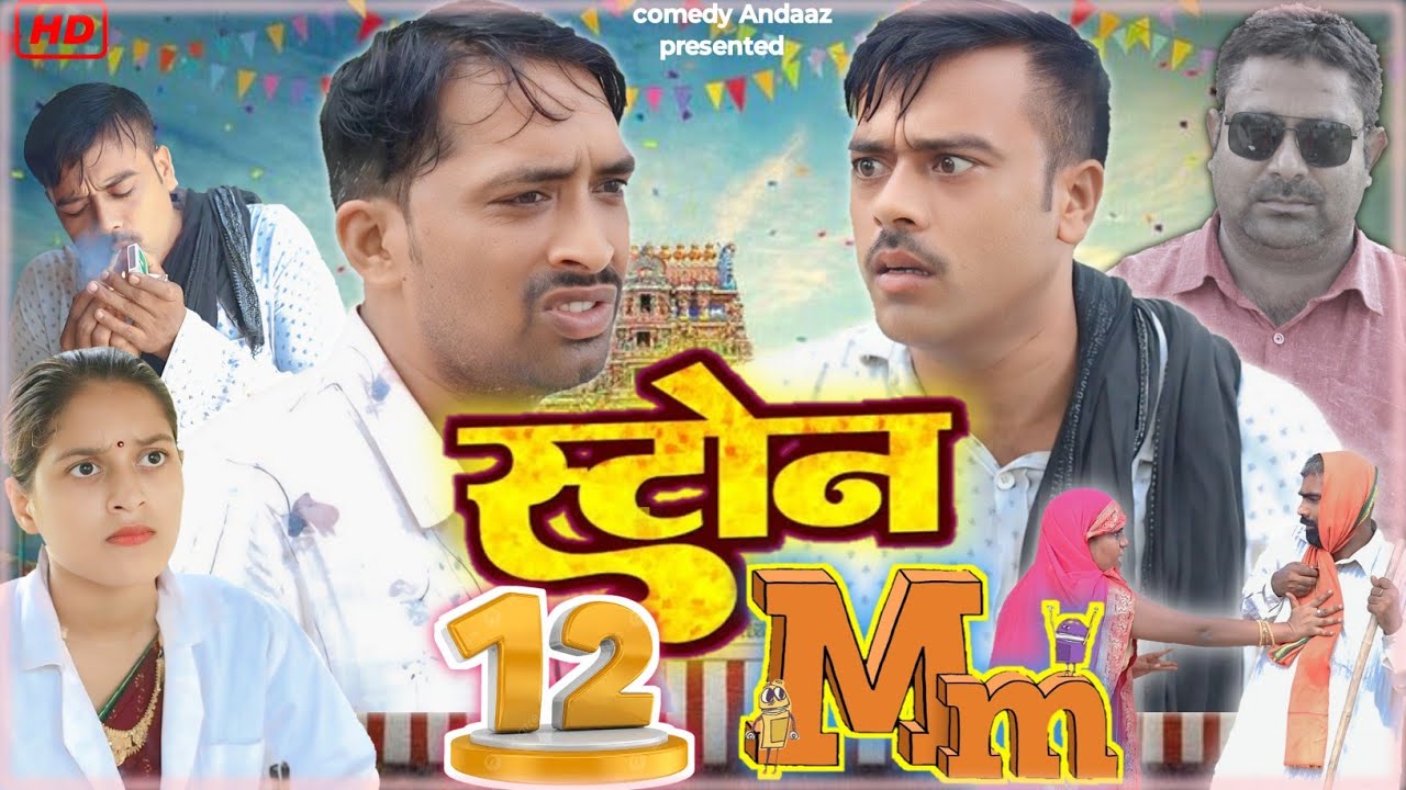 स्टोन 12.mm। पथरी 12 mm। अवधी भोजपुरी कॉमेडी।सुनील सुभाष कॉमेडी। @comedyandaaz