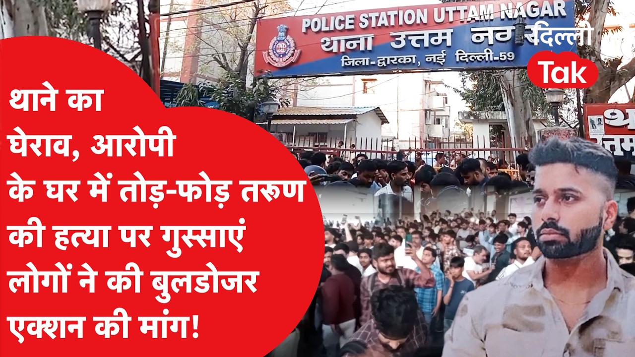 थाने का घेराव, आरोपी के घर में तोड़- फोड़ तरुण की हत्या पर गुस्साए लोगों ने की बुलडोजर एक्शन की मांग