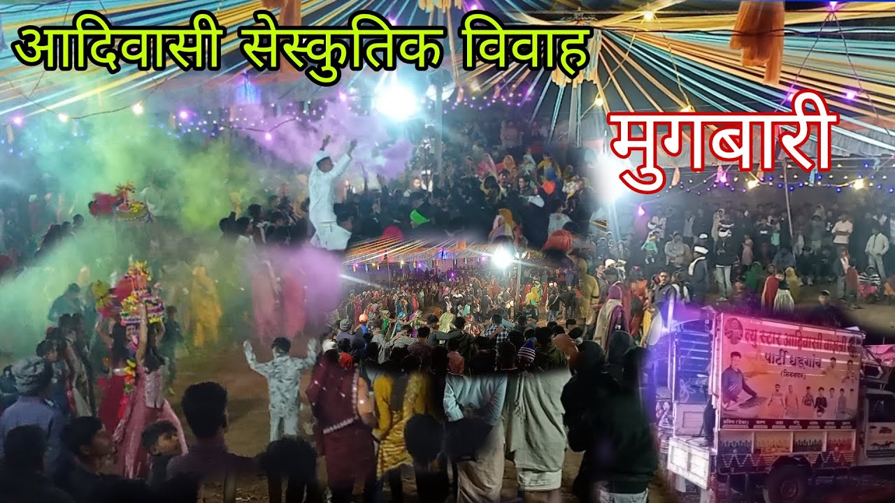आदिवासी सांस्कृतिक विवाह मुंगबारी धडगांव 24/01/2026#आदिवासी#पावरा#समाज#लग्न#आदिवासी#विवाह
