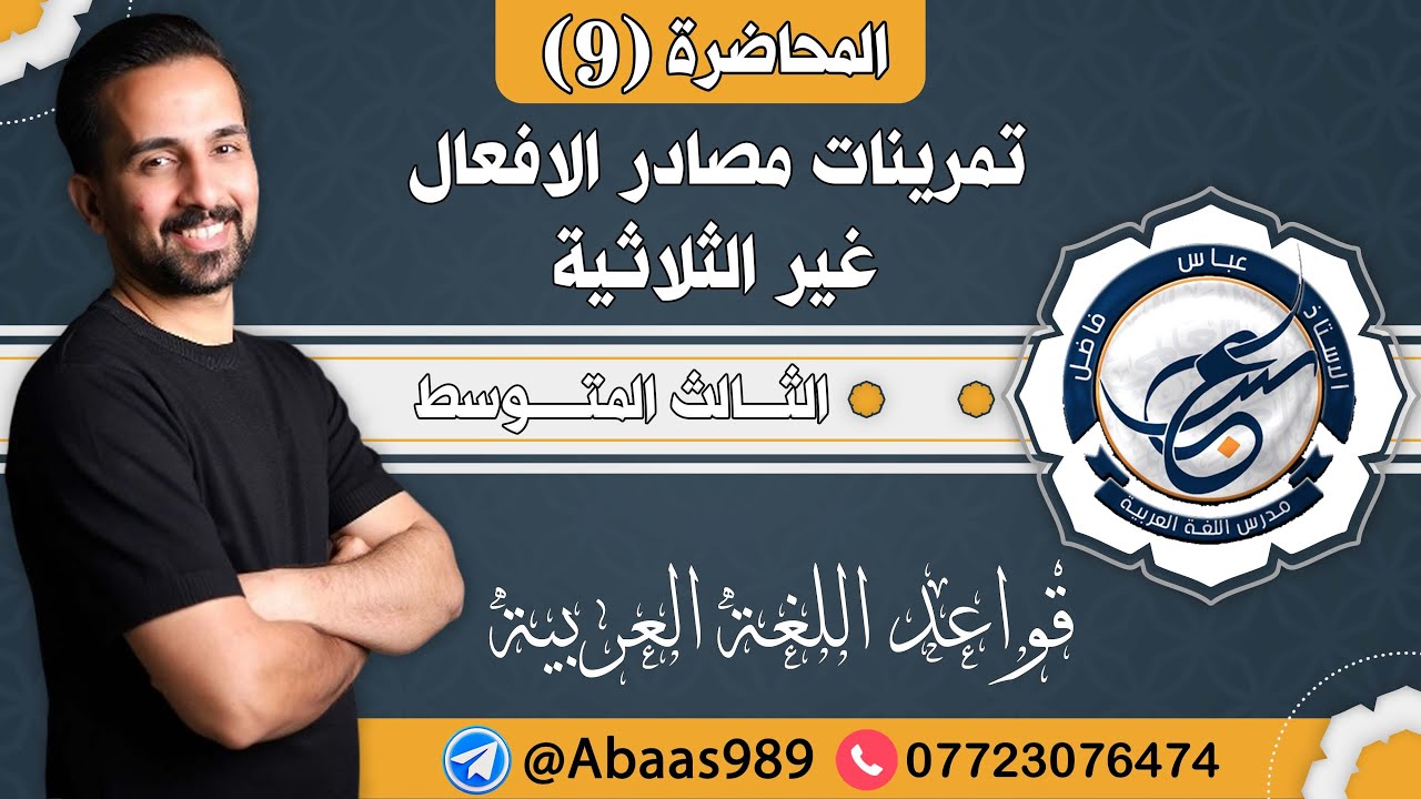 المحاضرة التاسعة_الثالث المتوسط_تمرينات مصادر الأفعال غير الثلاثية