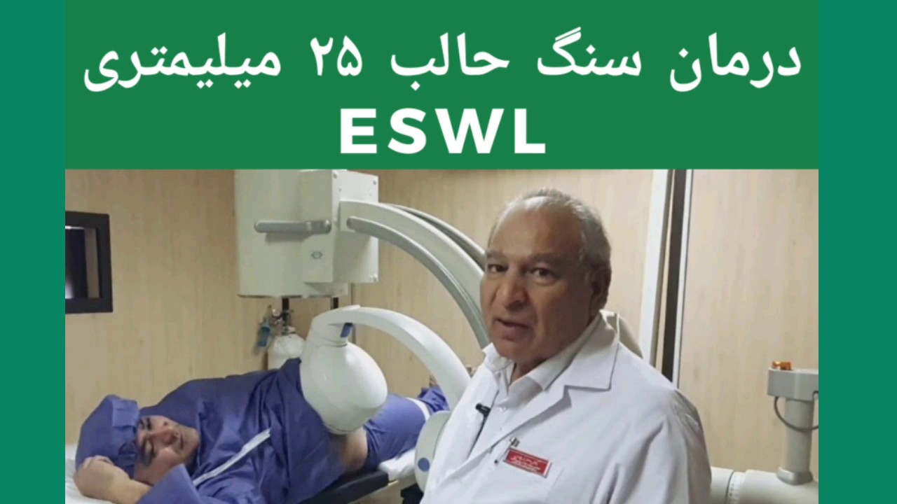درمان سنگ حالب با ESWL