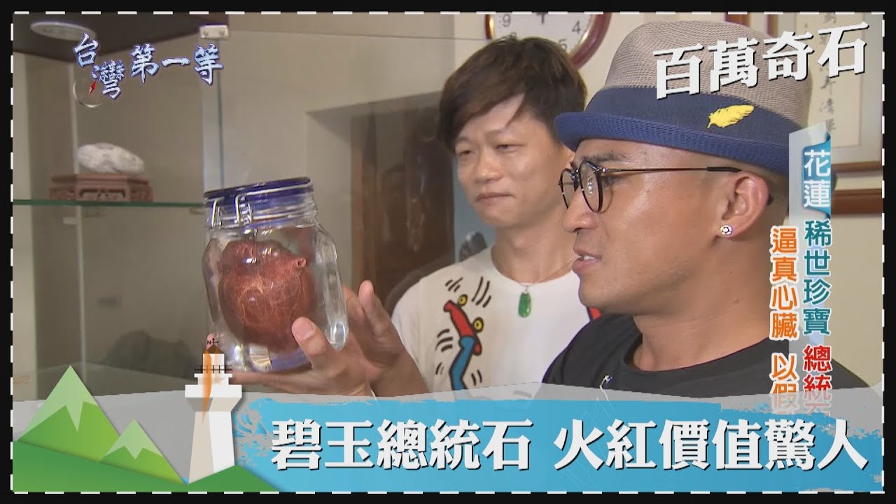 台灣第一等【百萬玫瑰石 石紋景路如國畫／血絲碧玉總統石 火紅價值驚人】 _精選特輯