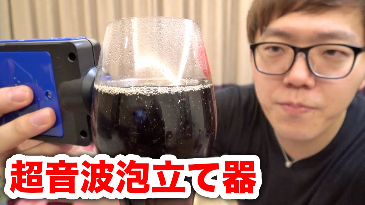 ビールの超音波泡立て器でコーラは泡立つのか試してみた！