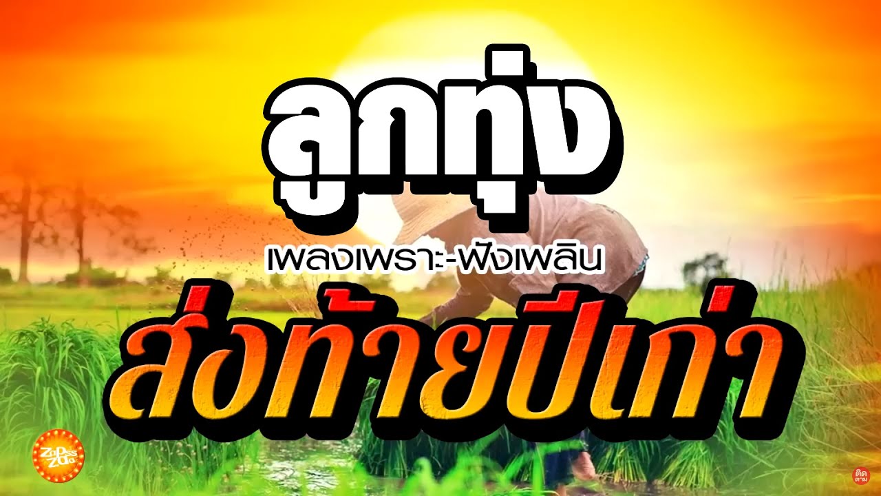 เพลงลูกทุ่งเพราะฟังเพลินส่งท้ายปี 2565
