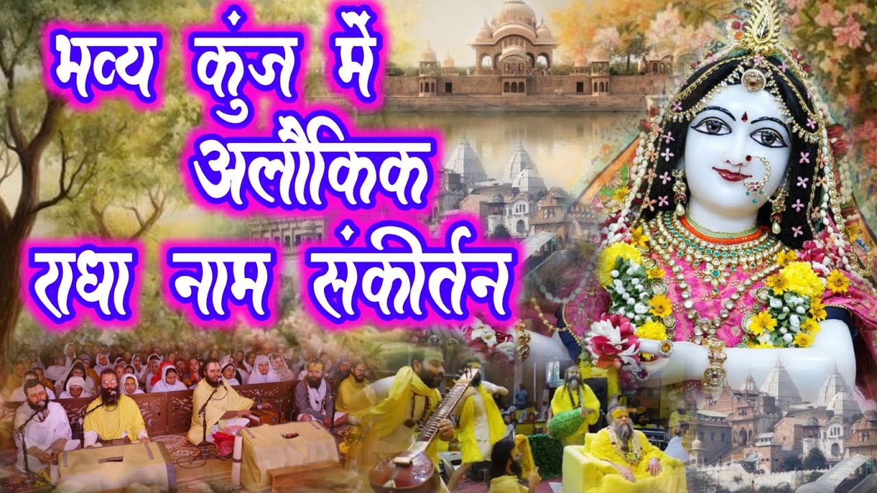 भव्य कुंज में अलौकिक राधा नाम संकीर्तन | Radha Naam Sankirtan | Radha Naam Jaap | #radha #vrindavan