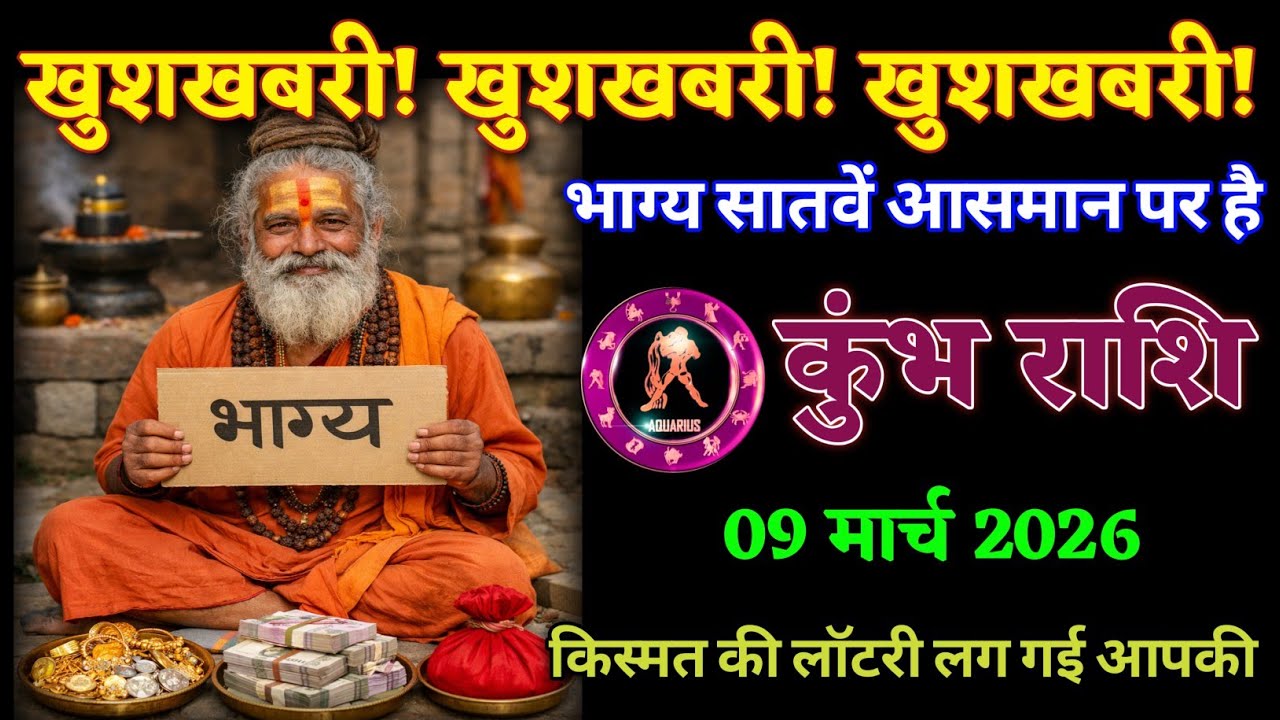 कुंभ राशि वालों खुशखबरी! खुशखबरी! खुशखबरी! किस्मत की लॉटरी लग गई आपकी। Kumbh Rashi