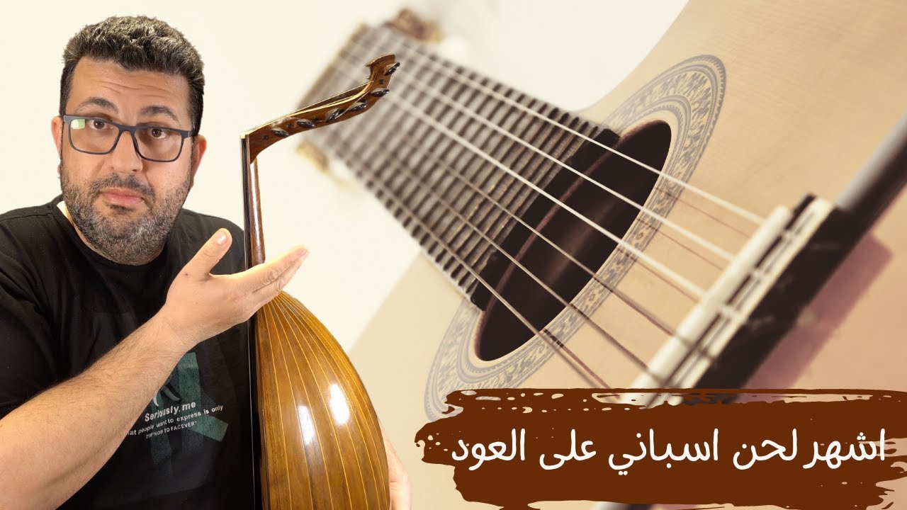 تعليم الموسيقى الاسبانيه الأكثر شهره على العود - استورياس
