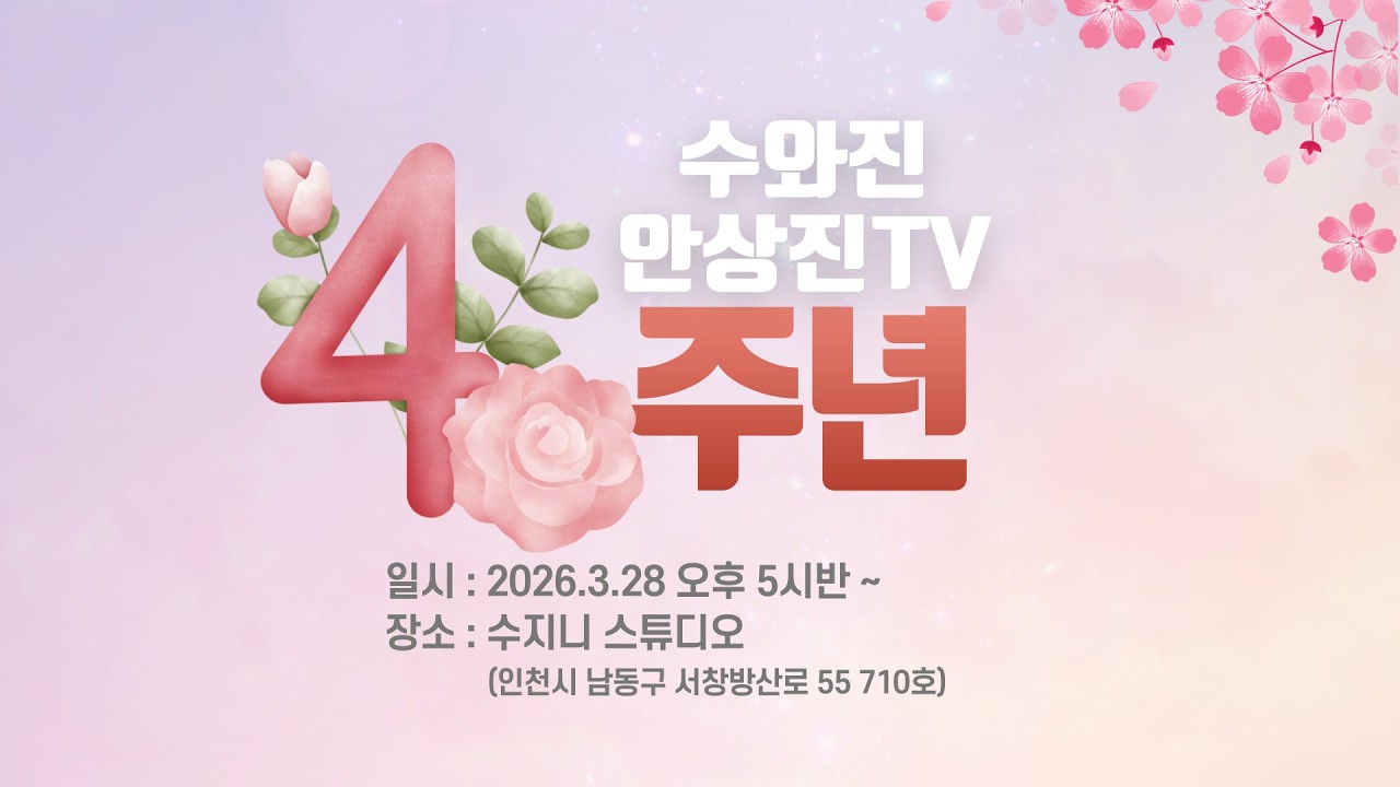 수와진 안상진TV 4주년
