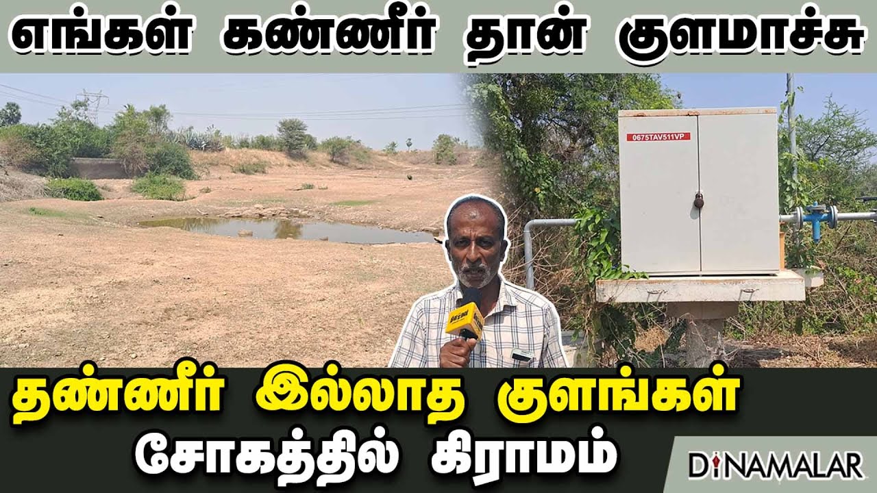 எங்கள் கண்ணீர் தான் குளமாச்சு | தண்ணீர் இல்லாத குளங்கள்... சோகத்தில் கிராமம் .