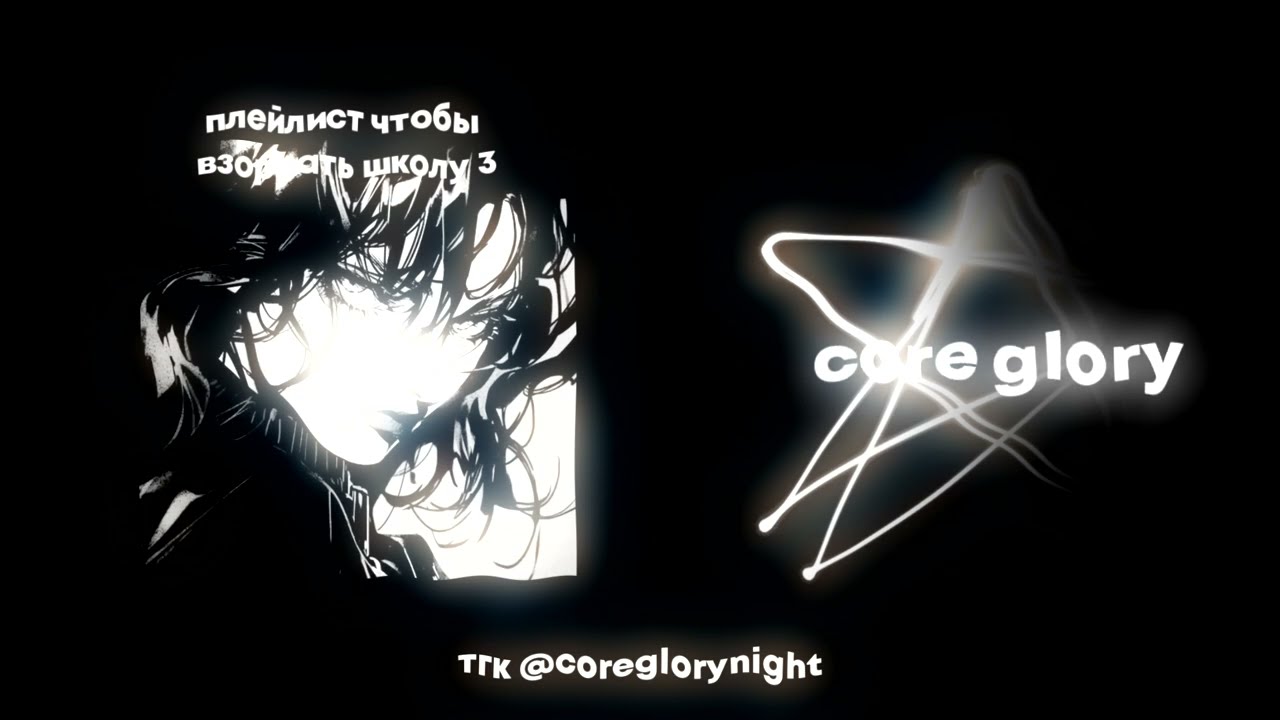 плейлист чтобы взорвать школу 3 [speed up nightcore] ♫