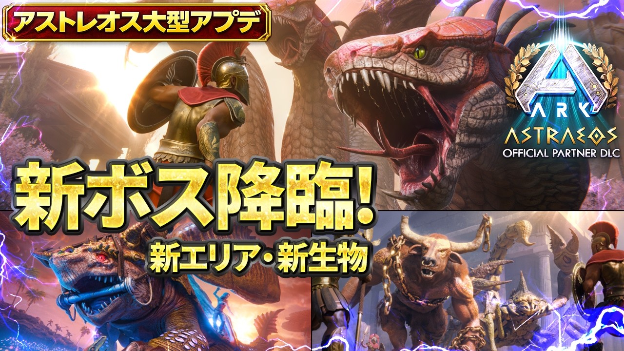 【ARK ASA】ついに決戦！アストレオス新αボス初討伐なるか？ソロ攻略【公式PvE】