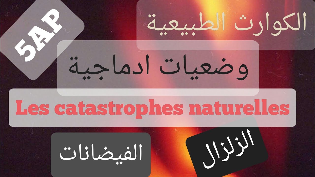 وضعيات ادماجية عن الكوارث الطبيعية@les catastrophes naturelles-