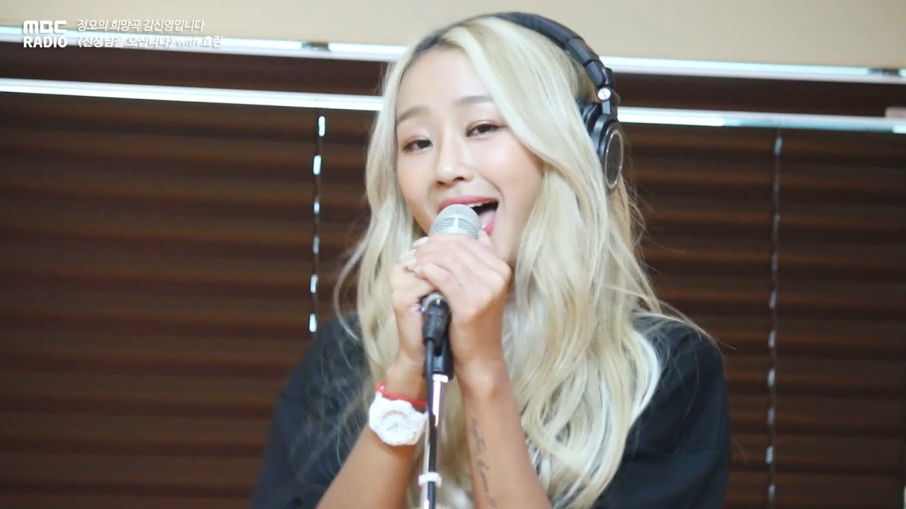 [Live On Air] 효린 - 바다보러갈래 , HYOLYN - SEE SEA 정오의 희망곡 김신영입니다 20180723