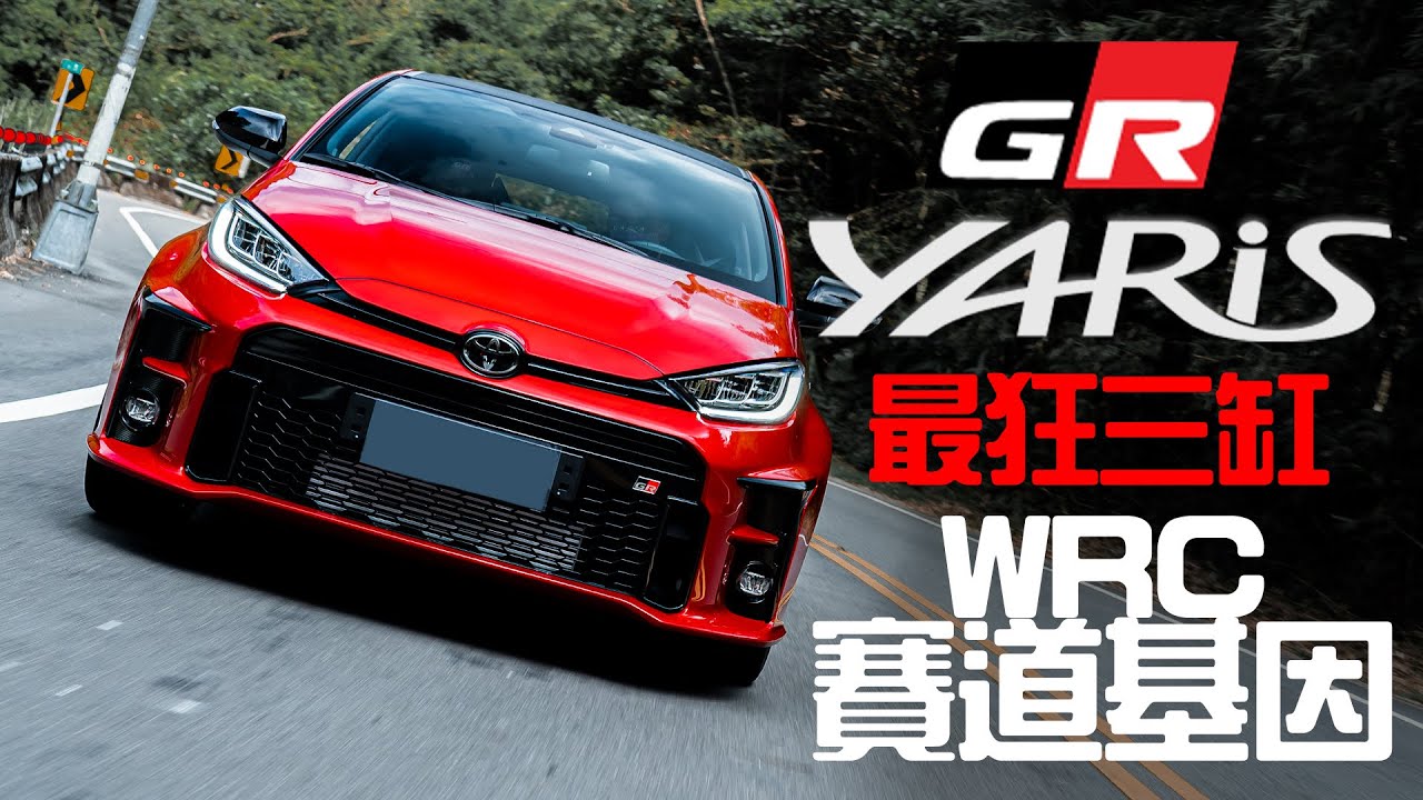 【Andy老爹 x Money錢毅試駕】TOYOTA GR YARIS  出手排我就買!! 源自WRC賽道基因的渦輪增鴨