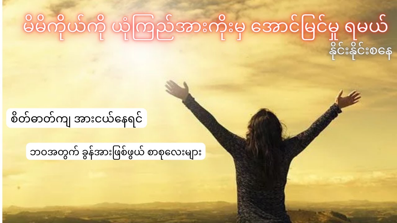 မိမိကိုယ်ကို ယုံကြည်အားကိုးမှ အောင်မြင်မှု ရမယ်၊ နိုင်းနိုင်းစနေ