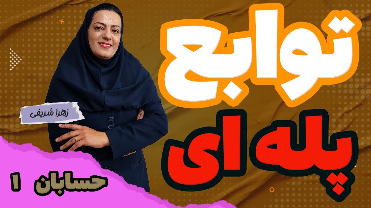آموزش حسابان یازدهم      توابــــع پله ای