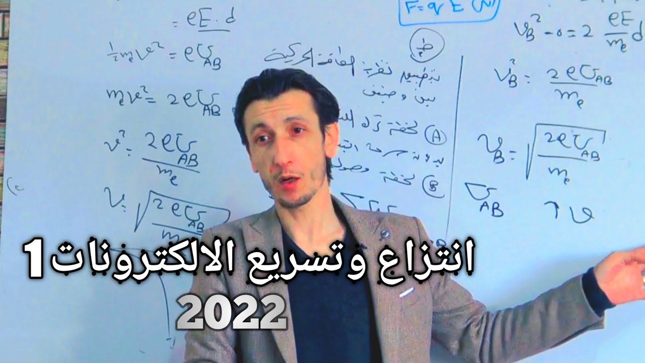انتزاع وتسريع الالكترونات ١