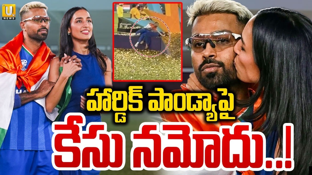Complaint Filed on Hardik Pandya | హార్డిక్ పాండ్యాపై కేసు నమోదు..! | Viral Video | Its UTV News