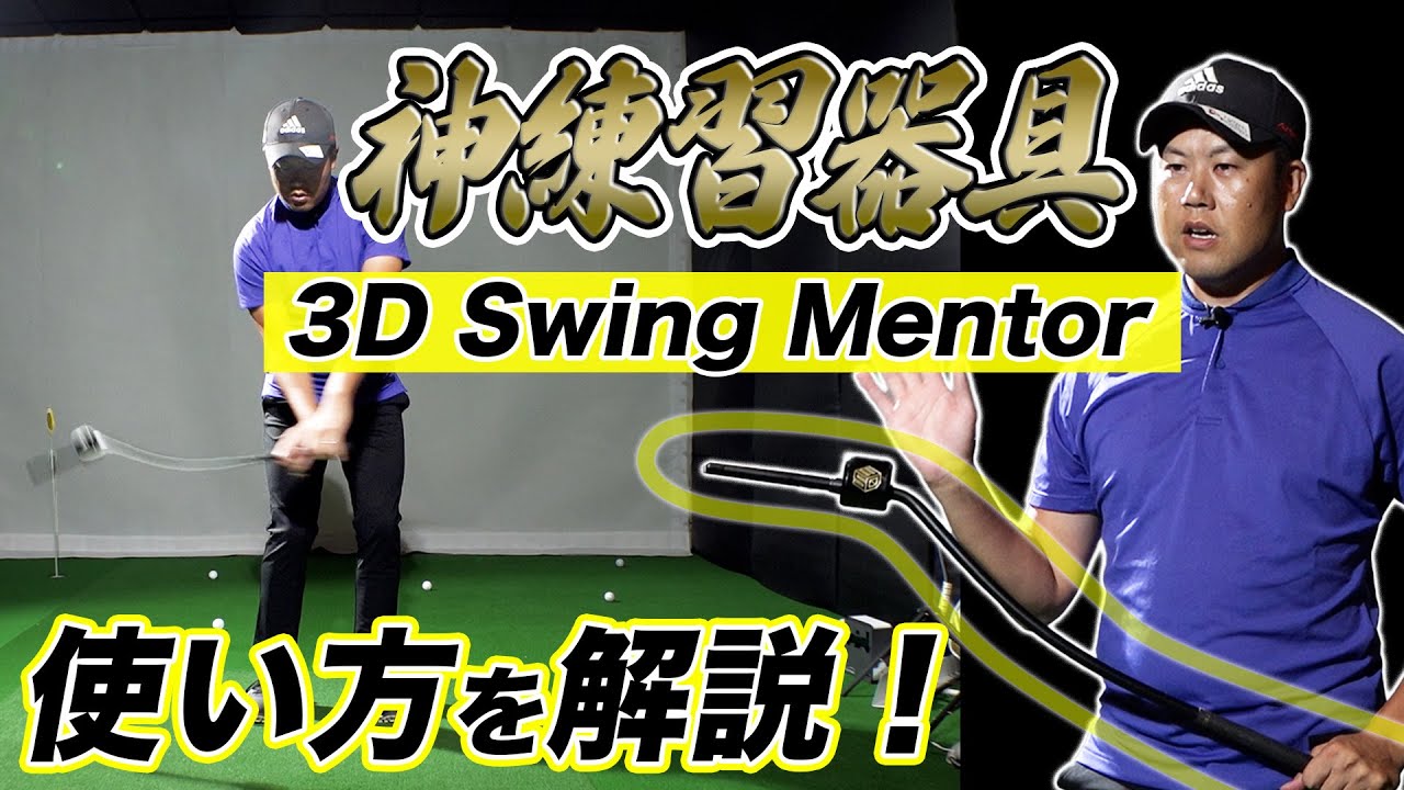 重心管理を攻略！3DSwingmentorの使い方を解説します！