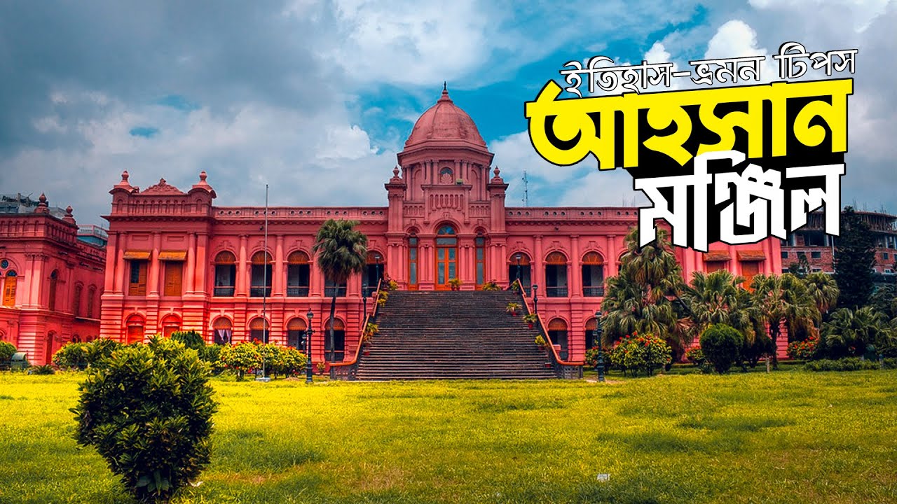 ঘুরে আসুন ইতিহাস ও ঐতিহ্যের আহসান মঞ্জিল || Ahsan Manzil || ঢাকার নবাবদের আহসান মঞ্জিলের ইতিহাস