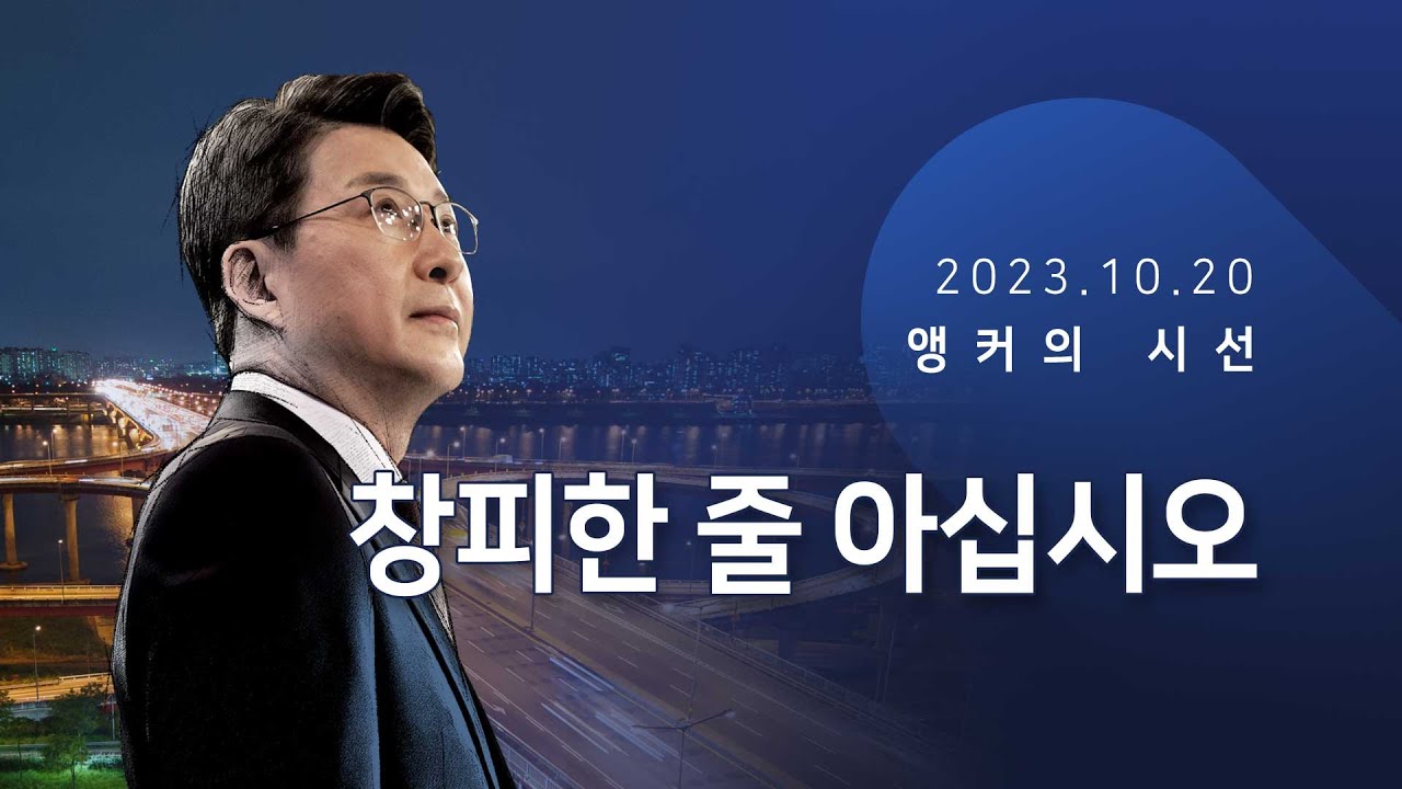 창피한 줄 아십시오 [신동욱 앵커의 시선]