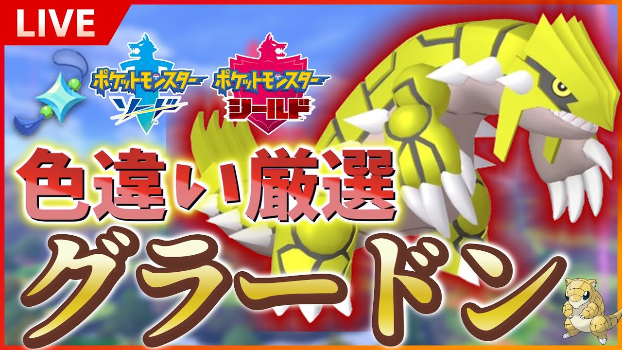 【初見様大歓迎】 ダイマックスアドベンチャーで色違いグラードン厳選！ 光るお守りあり！SP！ その２０ 【ポケモン ソード / シールド】