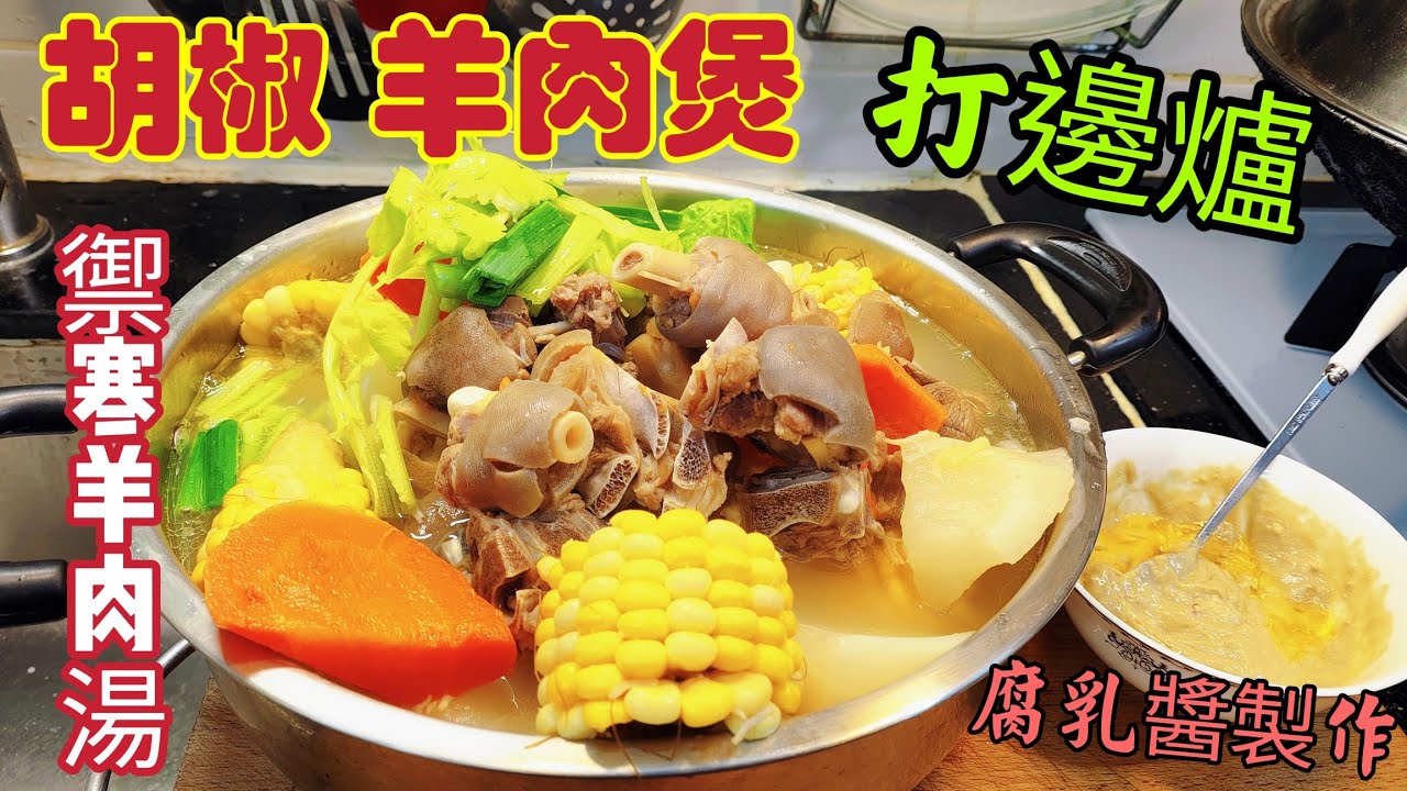 〈職人吹水〉禦寒羊肉湯/胡椒羊肉煲/打邊爐/禦寒羊肉湯/如何闢去羊肉騷味/如寒羊肉湯/胡椒羊肉湯打邊爐/腐乳醬製作/台灣羊肉湯/貴州羊肉湯/@singsingkitcken