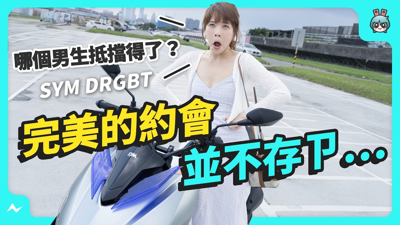 有這樣的約會你給幾分？現在萬事俱備只欠男主 與一台SYM DRGBT 二代