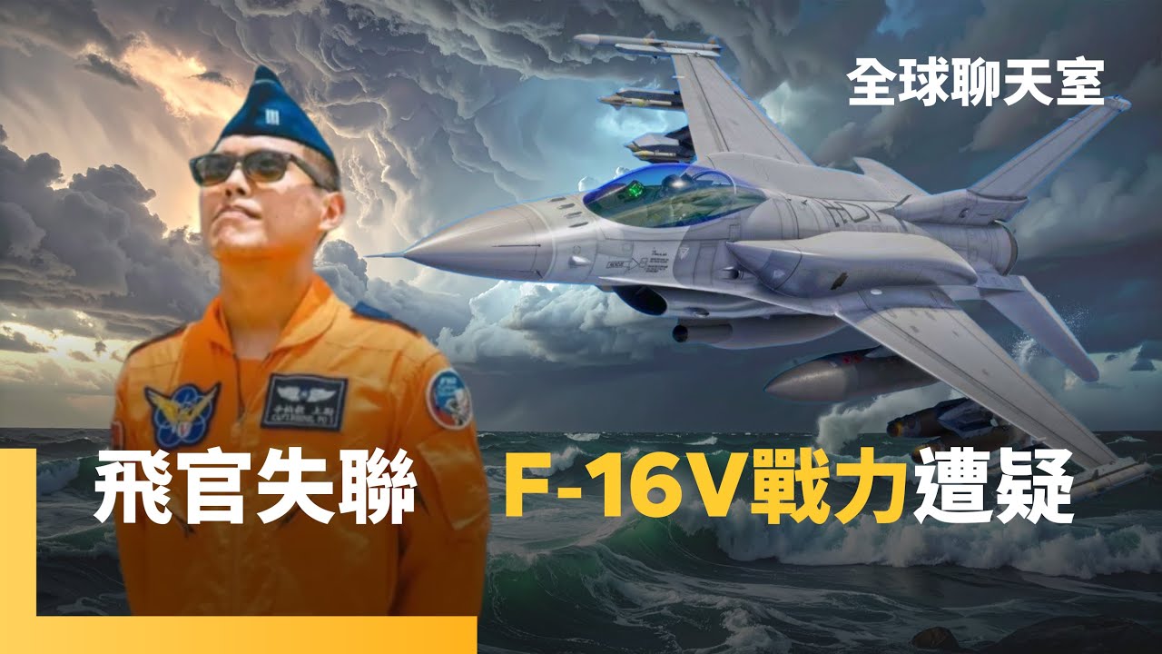 飛官駕F-16V失聯　海空軍出動搜救　台灣防空主力　曾遠距拍下共機細節　今遭疑任務電腦有問題　已向美下訂66架　望強化空防實力　空軍人力4大困境卻扯後腿｜全球聊天室｜#鏡新聞