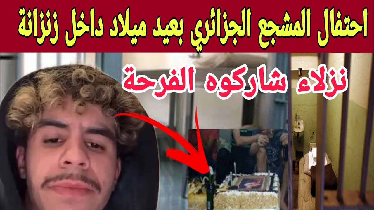 🚨المشجع الجزائري بلقاسمي يحتفل بعيد ميلاده وسط سجن والنوافذ يشاركونه فرحة تفاصيل كاملة