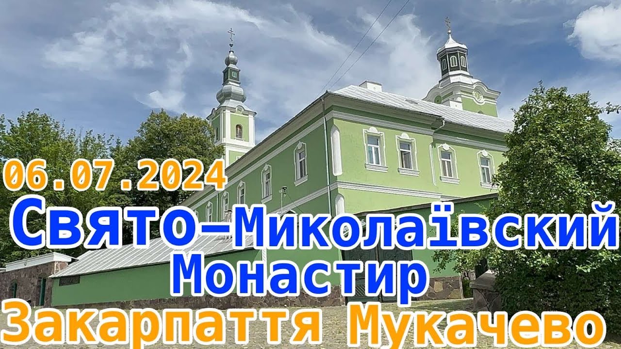 СВЯТО-МИКОЛАЇВСЬКИЙ МУКАЧІВСЬКИЙ ЖІНОЧИЙ МОНАСТИР. ЗАКАРПАТТЯ. МУКАЧЕВО. 6.07.2024