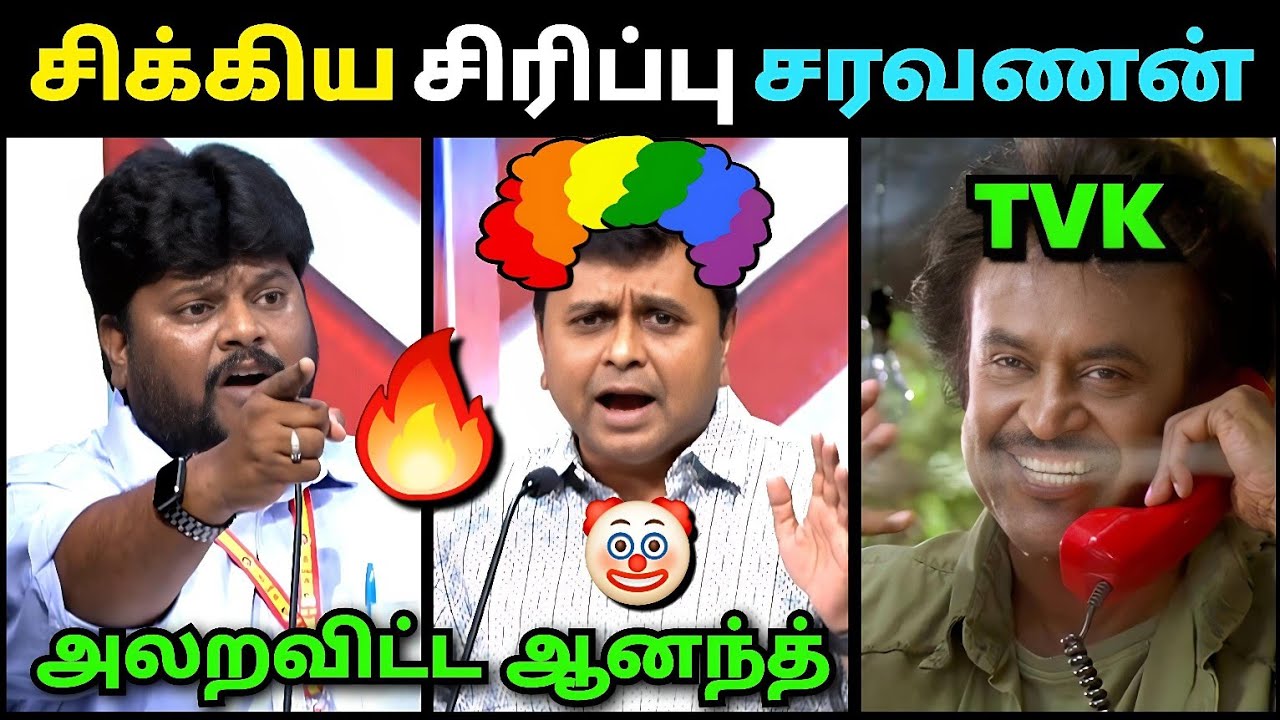 சிரிப்பு சரவணனை அழவைத்த ஆனந்த்🤣 | ANAND TVK | Saravanan Dmk Troll | Debate Troll | Loosa Pa Nee 