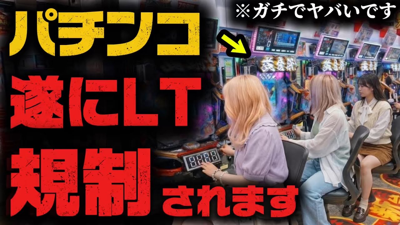 【※緊急速報】遂にパチンコに規制が…これからどうなるのか全部教えます