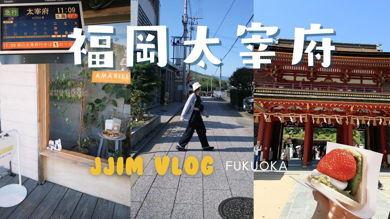 ╭福岡vlog╮太宰府一日遊~五角合格拉麵🌳神木圍繞的天滿宮與巷弄法式甜點下午茶fukuokatrip/cc字幕