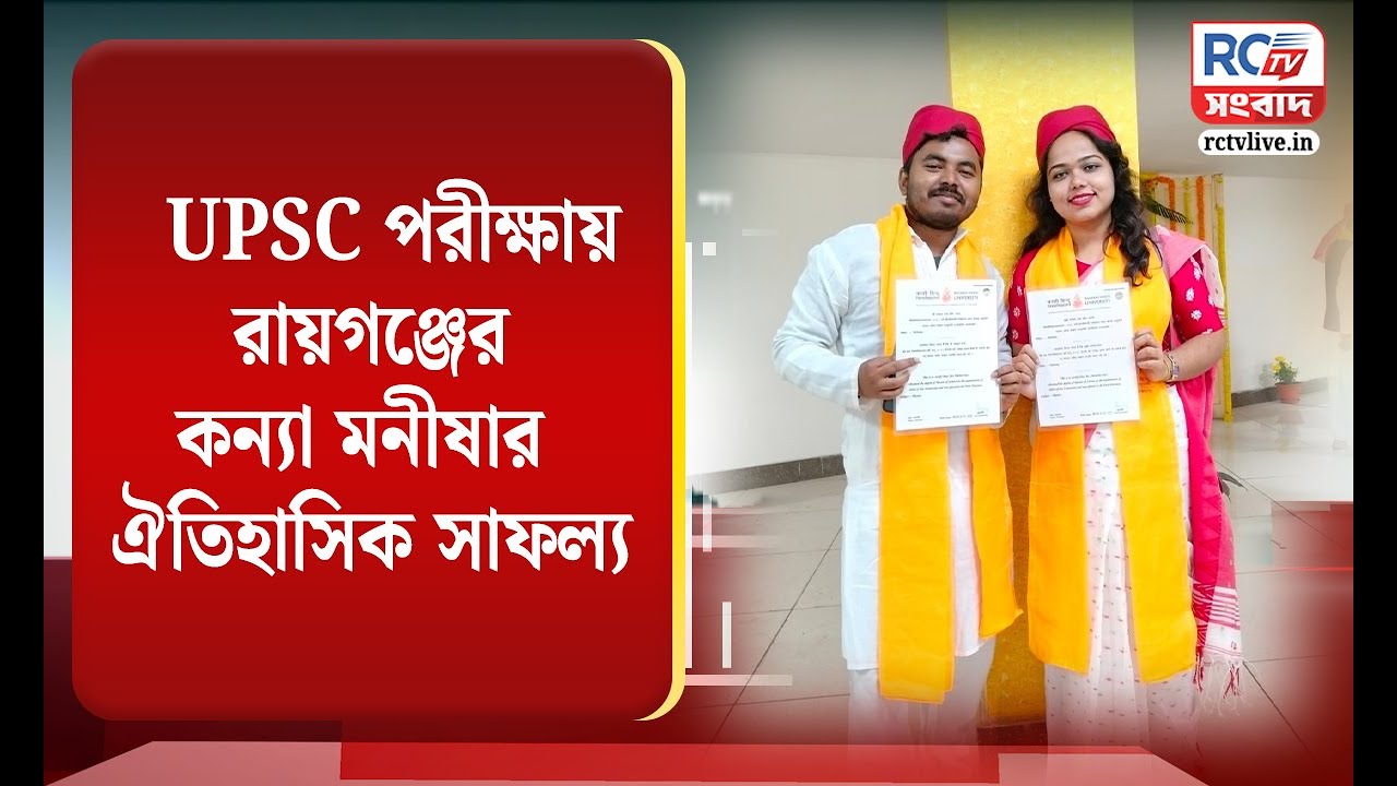 Raiganj News | UPSC পরীক্ষায় রায়গঞ্জের কন্যা মনীষার ঐতিহাসিক সাফল্য | Rctv Sangbad