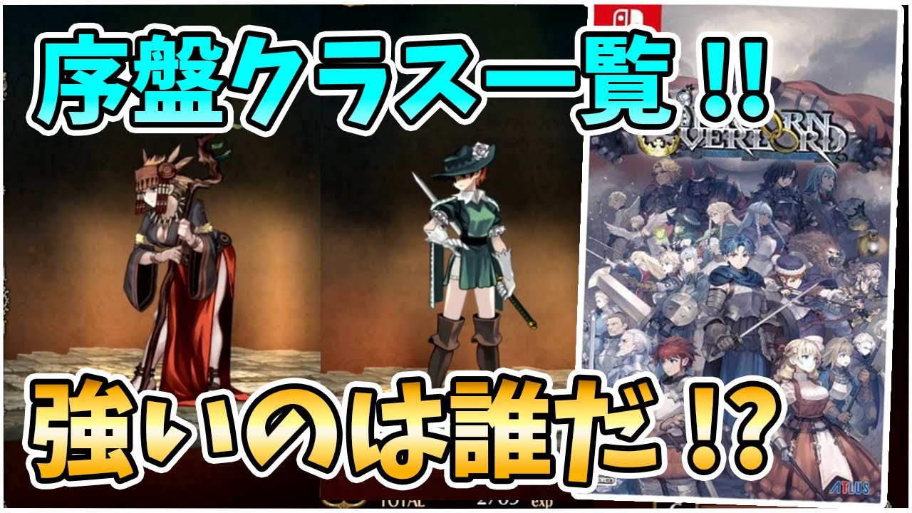 序盤で加入するクラスの性能をじっくり全部みていくぞ!!【ユニコーンオーバーロード】