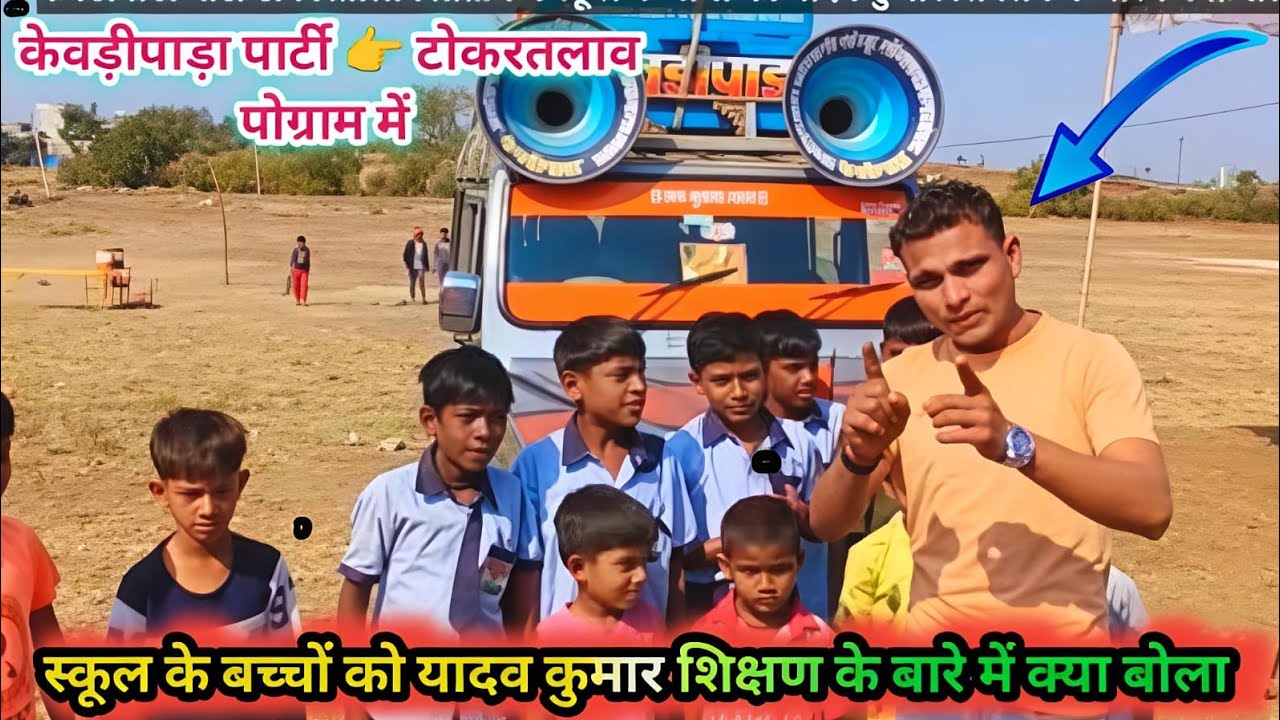19, 01,2026, टोकोरतोलाव प्रोग्राम मे स्कूल के बोच्चो को सिक्सन के बारेमे यादव कुमार क्या बोले 