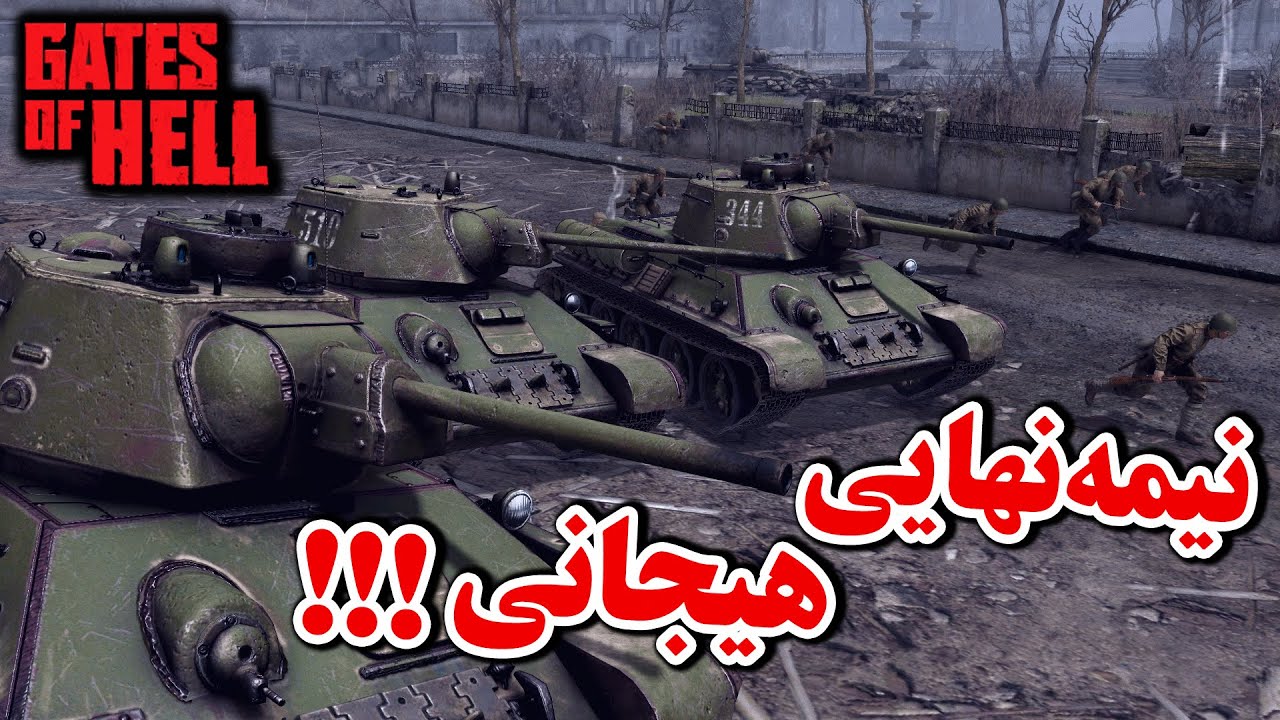 نیمه نهایی مسابقات ایرانی گیتز | نبرد بین ممد بیگ‌‌بنگ و رضا لسیت | Gates of Hell